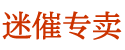 迷情口服报价